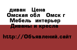 диван › Цена ­ 7 000 - Омская обл., Омск г. Мебель, интерьер » Диваны и кресла   